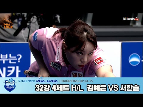 김예은vs서한솔 32강 4세트 HL[우리금융캐피탈 LPBA챔피언십 24-25]