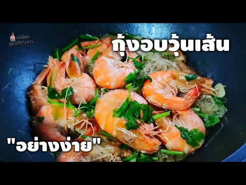 วิธีทำกุ้งอบวุ้นเส้นที่ง่ายและ