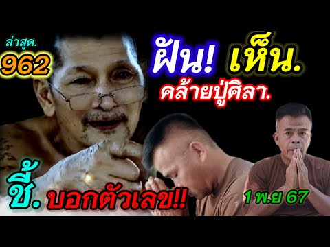 รีบส่องด่วนฝันเห็นคล้ายปู่ศิล