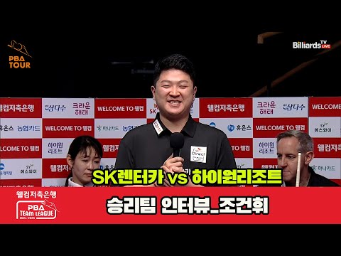 승리팀 인터뷰_SK렌터카 조건휘[웰컴저축은행 PBA 팀리그 1R]