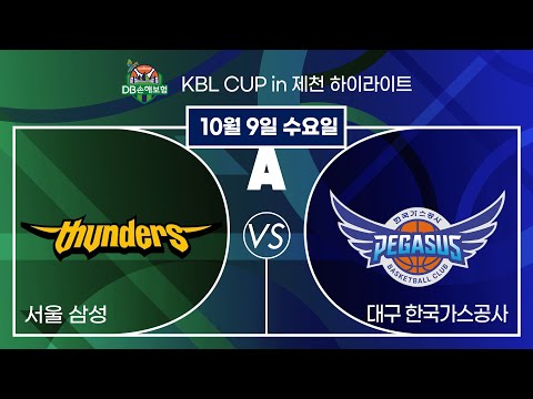 2024 DB손해보험 KBL CUP in 제천 20241009  서울 삼성 : 대구 한국가스공사