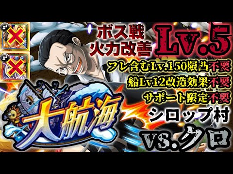 【トレクル】大航海シロップ村vs.クロ！Lv.5攻略！【Grand Voyage】【OPTC】【ONEPIECE】