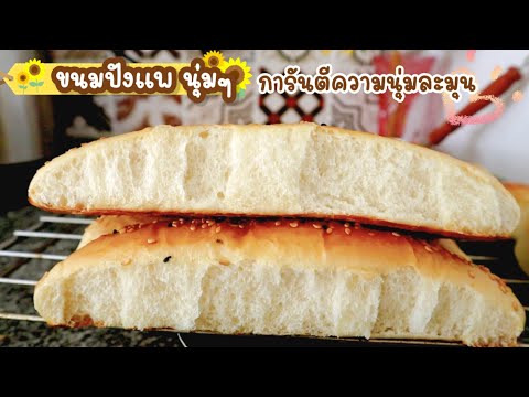 Ep-265-ขนมปังแพนุ่มๆการันตีสูต Ep-265-ขนมปังแพนุ่มๆการันตีสูต