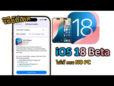 วิธีอัปเดตiOS18betaFree!!