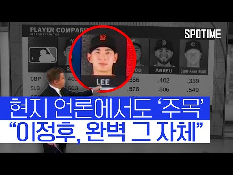 모든 면에서 완벽해 현지 언론도 주목한 이정후  