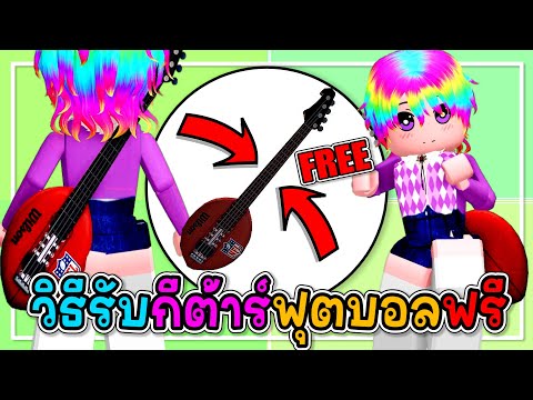 🔴Robloxสอนรับของฟรี🎸กีต้าร์ฟุ