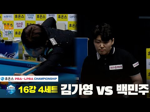 김가영vs백민주 16강 4세트[휴온스 LPBA챔피언십]