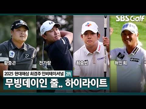 [2025 KPGA] 무빙데이 같았던 컷오프 데이! 요동쳤던 순위표, 결과는?_현대해상 최경주 인비테이셔널 2R