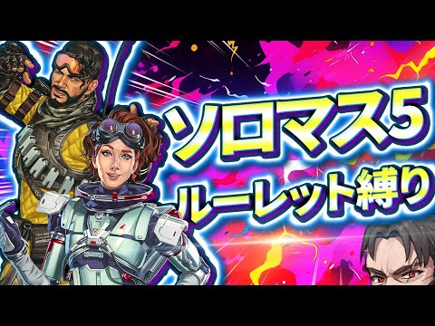 【ソロマス企画】ルーレットで決まる武器＆キャラ縛り【Apex Legends/ソロプレデター】  !vpn