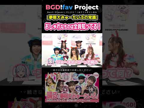 【ゆめみた常識】おしゃれなものは全員知ってる夢限大みゅーたいぷ【バンドリ】