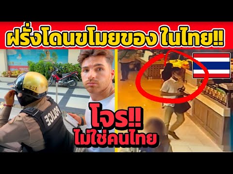 เสียชื่อไทย!ฝรั่งโดนขโมยของใ