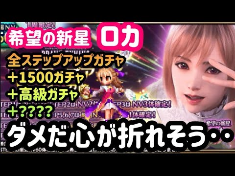 【FFBE】血圧向上！？「希望の新星ロカ」を狙って全ステップアップガチャ＋αααを回した結果に絶望の風が吹く‥