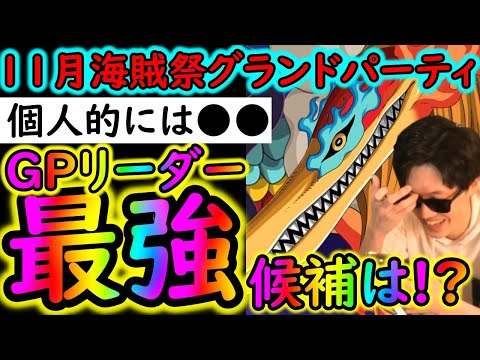 [トレクル]海賊祭グランドパーティ11月開幕! 今回の最強リーダー候補は●●!!?[OPTC]