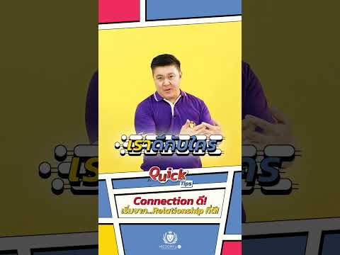 Connectionดี…เริ่มจากRelatio