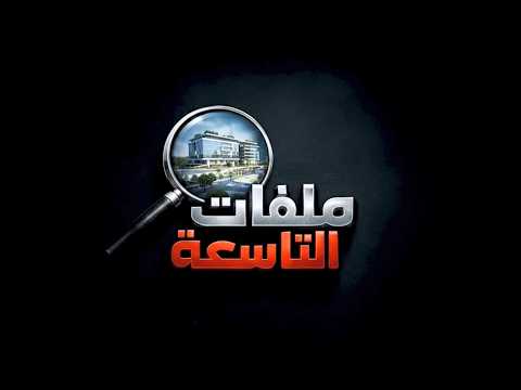 برنامج ملفات التاسعة | جمعية شهداء الجوية ـ مماطلة عمرها 30 عام | قناة الهوية