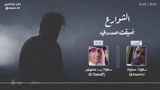شيلة – الشوارع ضيقت صدري