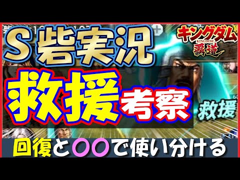 キングダム 覇道 救援武将使ってない〇〇多すぎ！？ Ｓ砦の硬さチェック実況