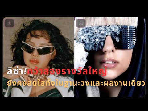 ลิซ่ายังคงสดใสทั้งในฐานะวงและ