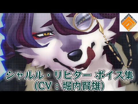 シャルル・リヒター (CV : 堀内賢雄)ボイス集 【#コンパス #ケモナー 】