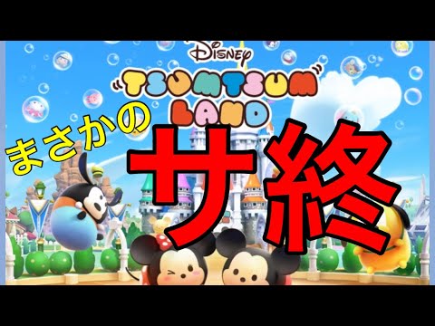 【ツムツムランド】サービス終了について