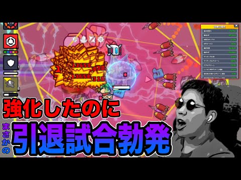 【強化回】引退をかけた戦い、勝手に始まる。【ダダサバイバー】