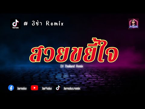 เพลงแดนซ์เบสแน่นๆ​​​​3ช่ามันซ