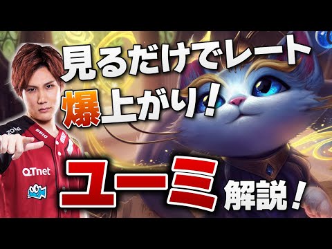 【 LoL 】レーン戦耐えたら最強エンチャンター！？ユーミ解説【 League of Legends  えんてぃ  サポート  ユーミ 】