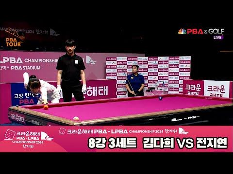 김다희vs전지연 8강 3세트[2024 크라운해태 LPBA 챔피언십]