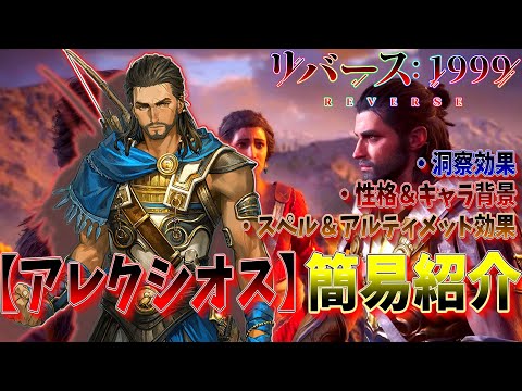 【リバース1999】星5獣属性サブアタッカー『アレクシオス』性能超簡易紹介‼【アサシンクリードコラボ】【Reverse1999】【期間限定キャラクター】