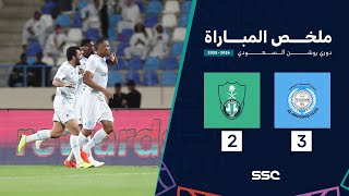 ملخص مباراة الأخدود 3 – 2 الأهلي – دوري روشن