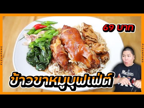 บุฟเฟ่ต์ข้าวขาหมูขนมจีนน้ำยา