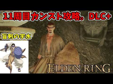 【エルデンリングDLC】11周目カンスト,DLC+攻略！参加歓迎！【ELDEN RING SHADOW OF THE ERDTREE】