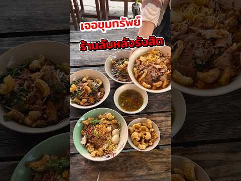 ก๋วยเตี๋ยวเรือป้าน้อมร้านลับห