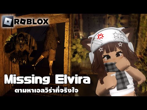 PerfectClipZ A. Robloxตามหาเอลวิร่าที่จริงใจ😔💅🏻HORRORMissingElviraChapter1Pa