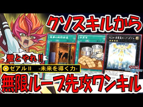 【ガチでクソ】頼むから壁とやっとけ！ ゼアルⅡ -未来を導く力-で無限ループ先攻ワンキル【遊戯王デュエルリンクス】【Yu-Gi-Oh! DUEL LINKS FTK】