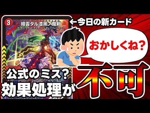【デュエマ】現状のルールでは”再現不能”なことが書かれている疑惑の新カードが公開された件。