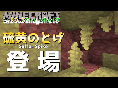 【マイクラ情報】Ver26.2 新ブロック「Sulfur Spike/硫黄のとげ」登場!! Java版マインクラフト・Ver26.2 Snapshot1 今後のアップデート情報