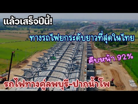 แล้วเสร็จปีนี้!ล่าสุดรถไฟทางค