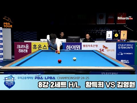 황득희vs김영원 8강 2세트 HL[우리금융캐피탈 PBA챔피언십 24-25]