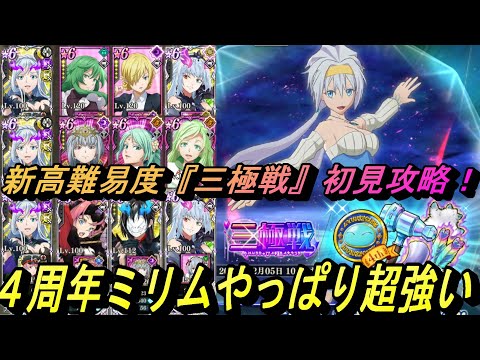 【まおりゅう】新高難易度の『3極戦』でも4周年ミリムが強い! 全クエストを初見攻略!