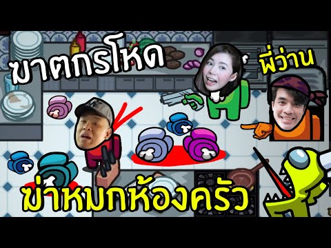 3ฆาตกรซ่อนศพในห้องครัว-ft.พี่ว 3ฆาตกรซ่อนศพในห้องครัว-ft.พี่ว