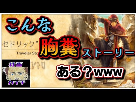 【最弱オクトラ実況68】オクトパストラベラー大陸の覇者【セドリックゆるゆるトラスト】最強キャラ？最強パーティ？最強武器？そんなもの知らん