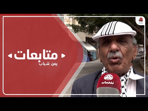 مواطنون : عرقلة الهدنة من قبل مليشيا الحوثي لم تقابل بموقف أممي حازم