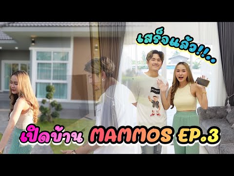เสร็จแล้ว-!!-เปิดบ้าน-MAMMOS-H เสร็จแล้ว-!!-เปิดบ้าน-MAMMOS-H