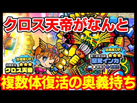 【ワンコレ】クロス天帝、奥義で2～4体のキャラを復活させることができるという非常に面白い性能で来たぞ！インカのほうもかなり使い勝手の良い感じ！