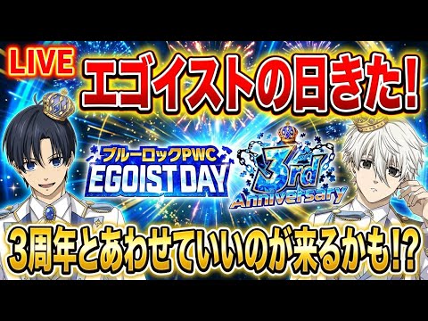 20日はエゴイストデイさあ、3周年初のエゴイストデイはいかに?