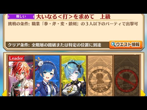 【白猫】 世界を繋ぐ冒険家 パーティ 武器練磨の塔＜破＞ 打の段 上級