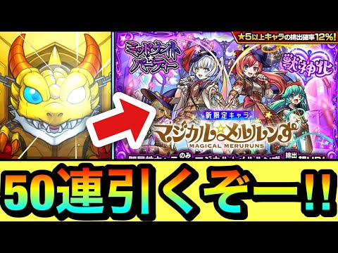 【モンスト】新限定キャラ狙いで50連引くぞーーーー！！！！『マジカル☆メルルンず』狙いで闇属性ガチャを引いてみた結果