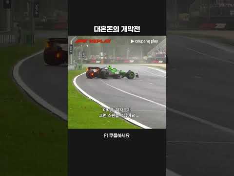 비가 만든 예측 불가한 호주 그랑프리의 결과ㅣF1ㅣ호주 그랑프리