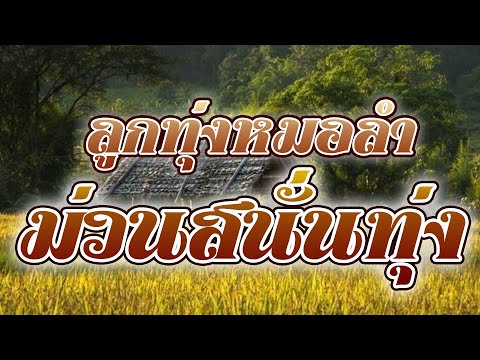 ลูกทุ่งหมอลำม่วนสนั่นทุ่ง